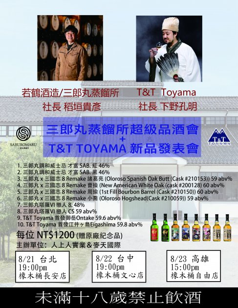 <已額滿>三郎丸超級品酒會 + T&T Toyama新品首發發表會